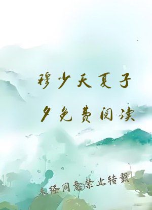 穆少天夏子夕免费阅读 小说